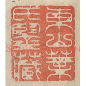 清代 王玉如篆 印谱《东山叶氏鉴藏》篆刻印章作品图片欣赏