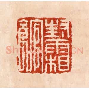 明 何震篆 印谱《封霜馆》篆刻印章作品图片欣赏