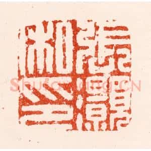 明 叶国华篆 印谱《张灏私印》篆刻印章作品图片欣赏
