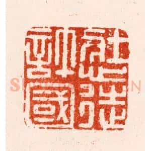 明 叶国华篆 印谱《壮心徒许国》篆刻印章作品图片欣赏