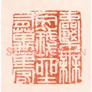明 陈万言篆 印谱《囊无一文钱坐有万里客》篆刻印章作品图片欣赏