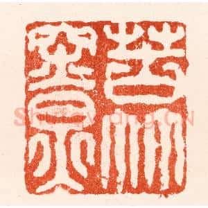 明 苏宣篆 印谱《苦竹寮》篆刻印章作品图片欣赏