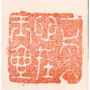 明 苏宣篆 印谱《一片冰心在玉壶》篆刻印章作品图片欣赏