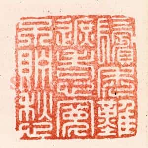 明 苏宣篆 印谱《鬓秃难遮老心宽不贮愁》篆刻印章作品图片欣赏