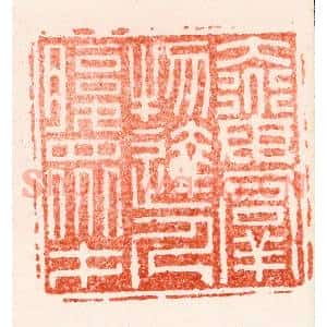 明 苏宣篆 印谱《大道母群物达人腹众才》篆刻印章作品图片欣赏