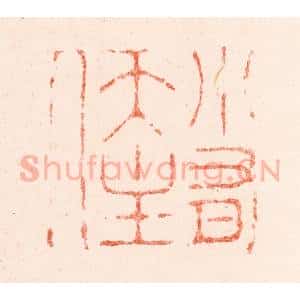 明 苏宣篆 印谱《小有天主人》篆刻印章作品图片欣赏