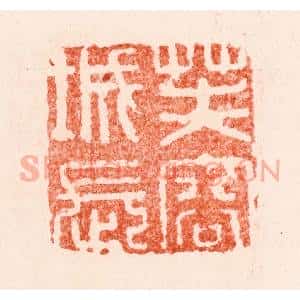 明 苏宣篆 印谱《芙蓉城长》篆刻印章作品图片欣赏