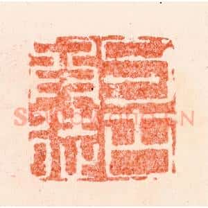 明 苏宣篆 印谱《与古为徒》篆刻印章作品图片欣赏