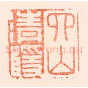 明 苏宣篆 印谱《四山清隐》篆刻印章作品图片欣赏