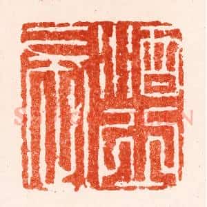 明 苏宣篆 印谱《酒丘长》篆刻印章作品图片欣赏