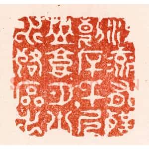 明 苏宣篆 印谱《江流有声断岸千尺山高月小水落石出》篆刻印章作品图片欣赏