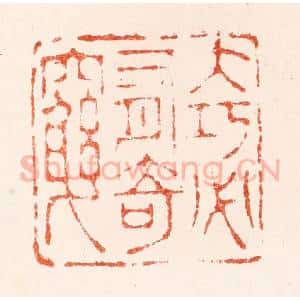 明 苏宣篆 印谱《大巧必有奇穷》篆刻印章作品图片欣赏