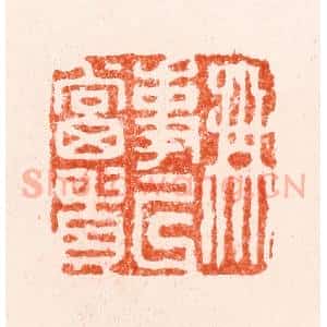 明 苏宣篆 印谱《无事以当贵》篆刻印章作品图片欣赏