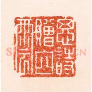 明 苏宣篆 印谱《思诗赠白云》篆刻印章作品图片欣赏