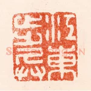 明 苏宣篆 印谱《江东步兵》篆刻印章作品图片欣赏