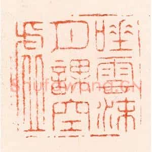明 苏宣篆 印谱《吐云沫月课空虚》篆刻印章作品图片欣赏