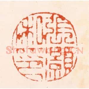 明 苏宣篆 印谱《张灏私印》篆刻印章作品图片欣赏