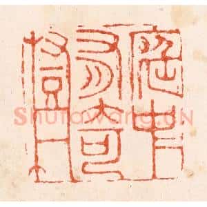 明 苏宣篆 印谱《庭中有奇树》篆刻印章作品图片欣赏