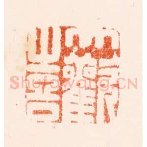 明 吴迥篆 印谱《大欢喜》篆刻印章作品图片欣赏