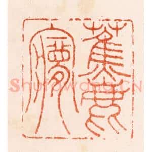 明 吴迥篆 印谱《蕉鹿梦》篆刻印章作品图片欣赏