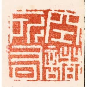 明 吴迥篆 印谱《空诸所有》篆刻印章作品图片欣赏