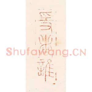 明 吴迥篆 印谱《隐者谁》篆刻印章作品图片欣赏