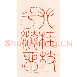 明 程原篆 印谱《攀桂枝兮淹留》篆刻印章作品图片欣赏