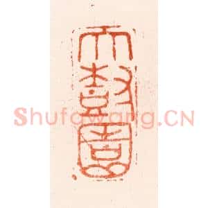 明 程远篆 印谱《大树园》篆刻印章作品图片欣赏