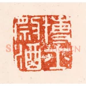 明 程远篆 印谱《博士祭酒》篆刻印章作品图片欣赏