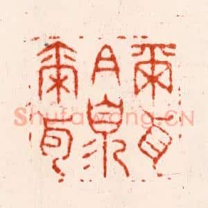 明 金光先篆 印谱《尔耳且须尔耳》篆刻印章作品图片欣赏