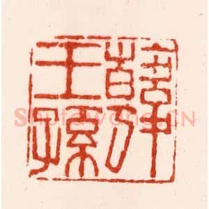明 朱简篆 印谱《韩王孙》篆刻印章作品图片欣赏
