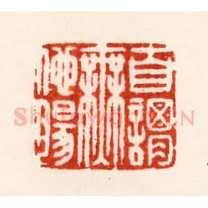 明 朱简篆 印谱《自谓无他肠》篆刻印章作品图片欣赏