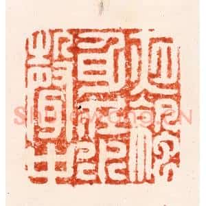 明 李流芳篆 印谱《夜凉身在水声中》篆刻印章作品图片欣赏