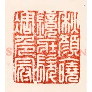 明 李流芳篆 印谱《秋颜入晓镜壮发凋危冠》篆刻印章作品图片欣赏
