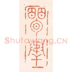 明 罗绣篆 印谱《孟举》篆刻印章作品图片欣赏