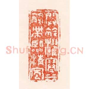 明 林黼篆 印谱《开衿濯寒水解带临清风》篆刻印章作品图片欣赏
