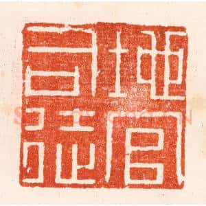 明 文彭篆 印谱《地官司徒》篆刻印章作品图片欣赏
