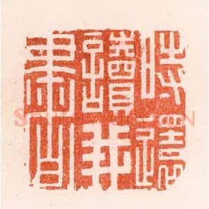 明 文彭篆 印谱《时还读我书》篆刻印章作品图片欣赏