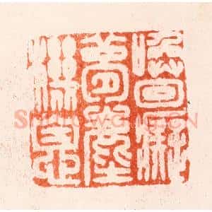 明 文彭篆 印谱《唤回痴梦尘机息》篆刻印章作品图片欣赏