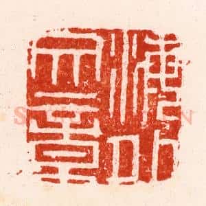 明 文彭篆 印谱《海外文章》篆刻印章作品图片欣赏