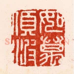 明 文彭篆 印谱《如万顷波》篆刻印章作品图片欣赏