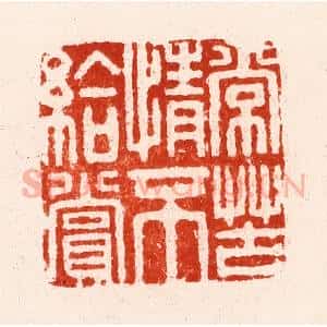 明 文彭篆 印谱《常苦情不给赏》篆刻印章作品图片欣赏