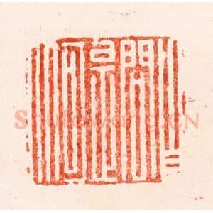 明 文彭篆 印谱《自问是何人》篆刻印章作品图片欣赏