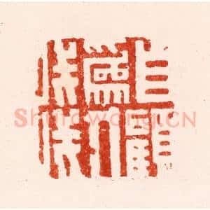 明 文彭篆 印谱《自顾为人浅》篆刻印章作品图片欣赏