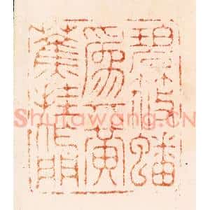 明 汪关篆 印谱《碧筱蟠为几黄蕉挂作门》篆刻印章作品图片欣赏