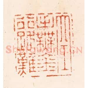 明 汪关篆 印谱《空手无金行路难》篆刻印章作品图片欣赏