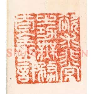 明 汪关篆 印谱《欲求非常之功无务自全之计》篆刻印章作品图片欣赏