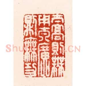 明 汪关篆 印谱《太高则无用太广则无功》篆刻印章作品图片欣赏