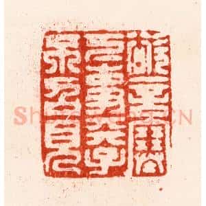 明 汪关篆 印谱《欲言塞下事天子不召见》篆刻印章作品图片欣赏