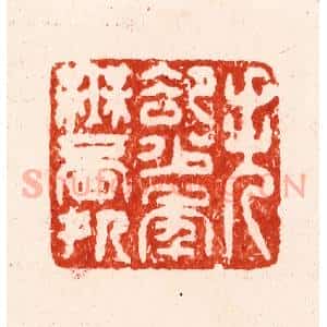 明 汪关篆 印谱《失却少年无觅处》篆刻印章作品图片欣赏
